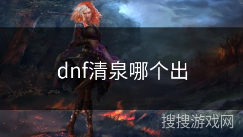 dnf清泉哪个出