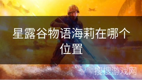 星露谷物语海莉在哪个位置 星露谷物语海莉在哪个位置