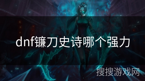 dnf镰刀史诗哪个强力