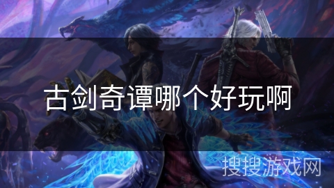 古剑奇谭哪个好玩啊