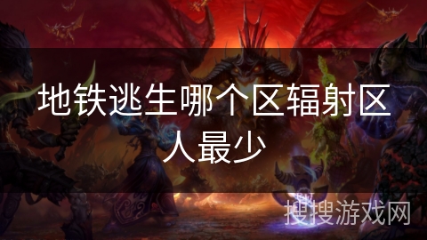 地铁逃生哪个区辐射区人最少 地铁逃生哪个区辐射区人最少
