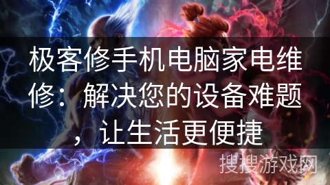 极客修手机电脑家电维修:解决您的设备难题,让生活更便捷 极客修手机电脑家电维修:解决您的设备难题,让生活更便捷