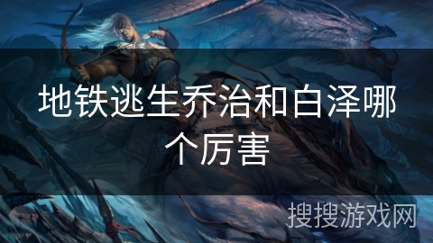 地铁逃生乔治和白泽哪个厉害