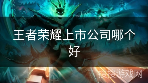 王者荣耀上市公司哪个好