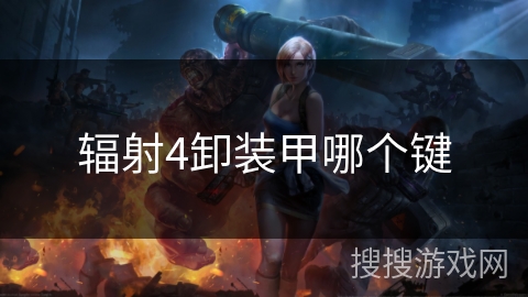 辐射4卸装甲哪个键