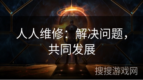 人人维修：解决问题，共同发展