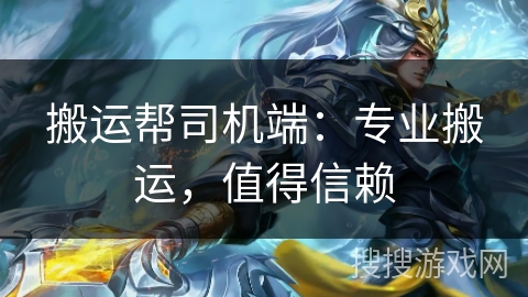 搬运帮司机端：专业搬运，值得信赖