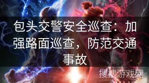 包头交警安全巡查：加强路面巡查，防范交通事故