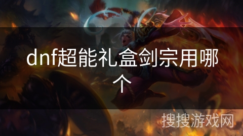 dnf超能礼盒剑宗用哪个