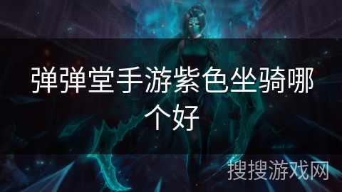 弹弹堂手游紫色坐骑哪个好 弹弹堂手游紫色坐骑哪个好