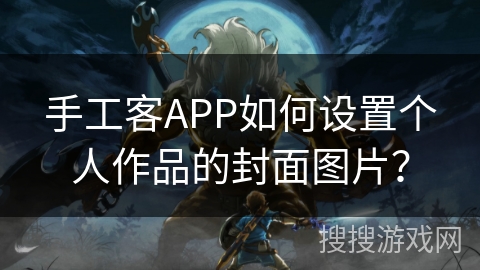 手工客APP如何设置个人作品的封面图片？