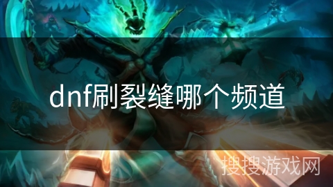 dnf刷裂缝哪个频道