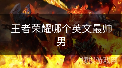 王者荣耀哪个英文最帅男