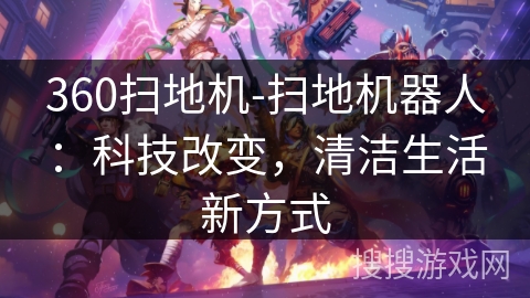 360扫地机-扫地机器人：科技改变，清洁生活新方式