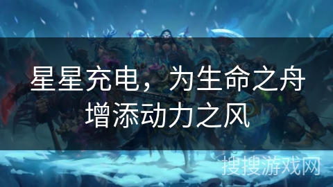 星星充电,为生命之舟增添动力之风 星星充电,为生命之舟增添动力之风