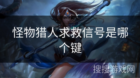 怪物猎人求救信号是哪个键