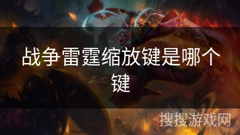 战争雷霆缩放键是哪个键 战争雷霆缩放键是哪个键