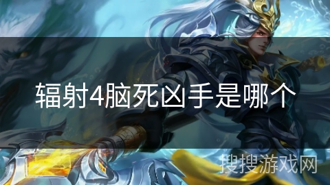 辐射4脑死凶手是哪个 辐射4脑死凶手是哪个