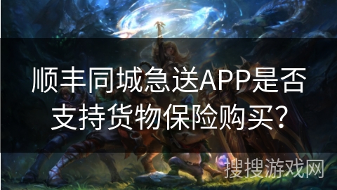 顺丰同城急送APP是否支持货物保险购买？