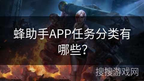 蜂助手APP任务分类有哪些？