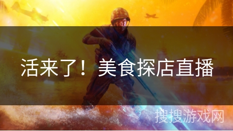 活来了!美食探店直播 活来了!美食探店直播