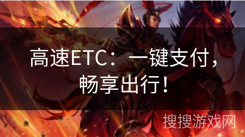 高速ETC:一键支付,畅享出行! 高速ETC:一键支付,畅享出行!