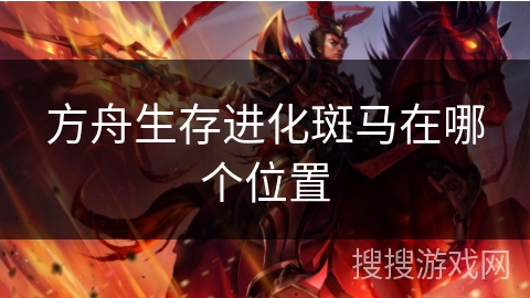 方舟生存进化斑马在哪个位置