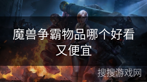 魔兽争霸物品哪个好看又便宜