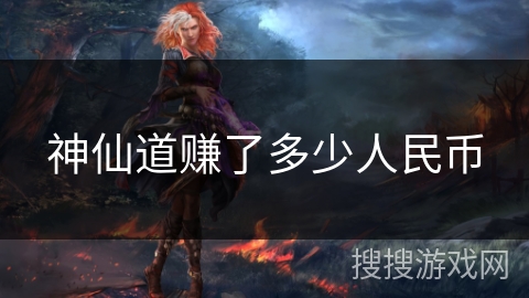 神仙道赚了多少人民币