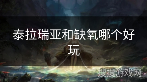 泰拉瑞亚和缺氧哪个好玩