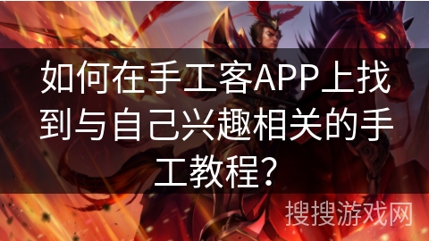 如何在手工客APP上找到与自己兴趣相关的手工教程？