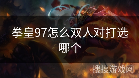 拳皇97怎么双人对打选哪个