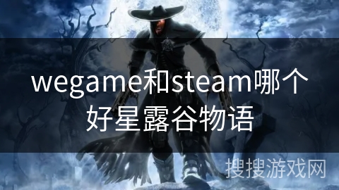 wegame和steam哪个好星露谷物语