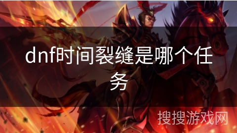 dnf时间裂缝是哪个任务