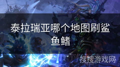 泰拉瑞亚哪个地图刷鲨鱼鳍