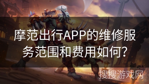 摩范出行APP的维修服务范围和费用如何? 摩范出行APP的维修服务范围和费用如何?