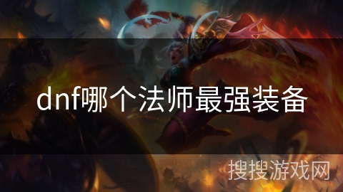 dnf哪个法师最强装备