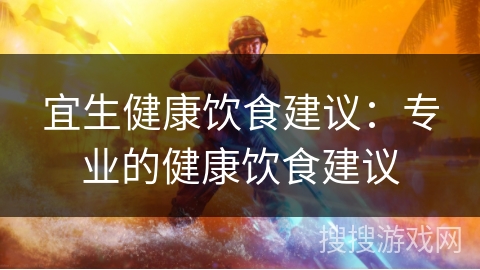 宜生健康饮食建议:专业的健康饮食建议 宜生健康饮食建议:专业的健康饮食建议