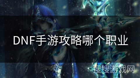 DNF手游攻略哪个职业