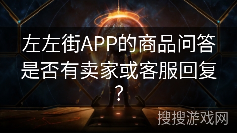 左左街APP的商品问答是否有卖家或客服回复？