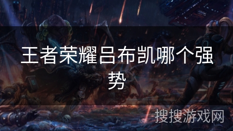 王者荣耀吕布凯哪个强势