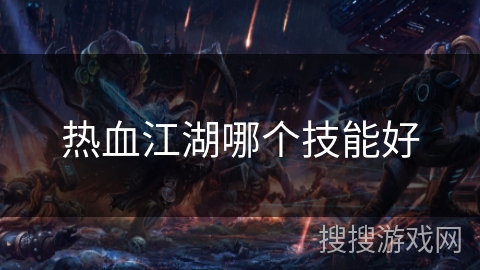 热血江湖哪个技能好