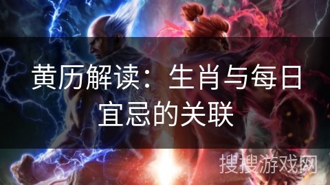 黄历解读：生肖与每日宜忌的关联