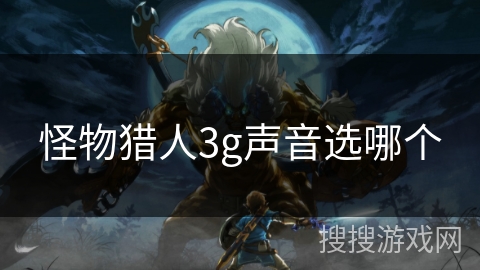 怪物猎人3g声音选哪个