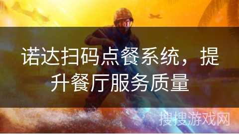 诺达扫码点餐系统，提升餐厅服务质量