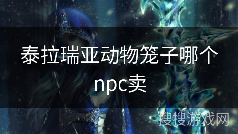 泰拉瑞亚动物笼子哪个npc卖