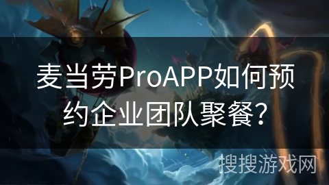 麦当劳ProAPP如何预约企业团队聚餐？