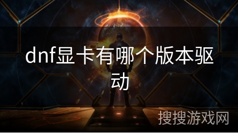 dnf显卡有哪个版本驱动