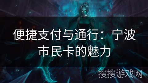 便捷支付与通行：宁波市民卡的魅力