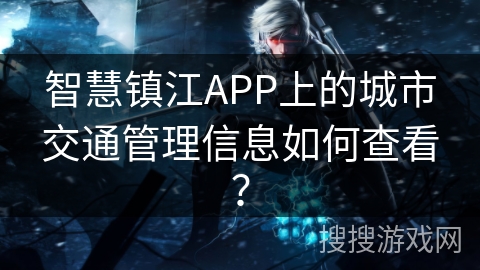 智慧镇江APP上的城市交通管理信息如何查看？